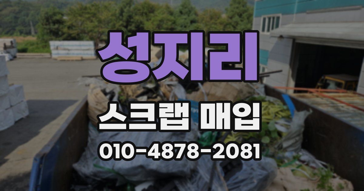 성지리 스크랩 매입