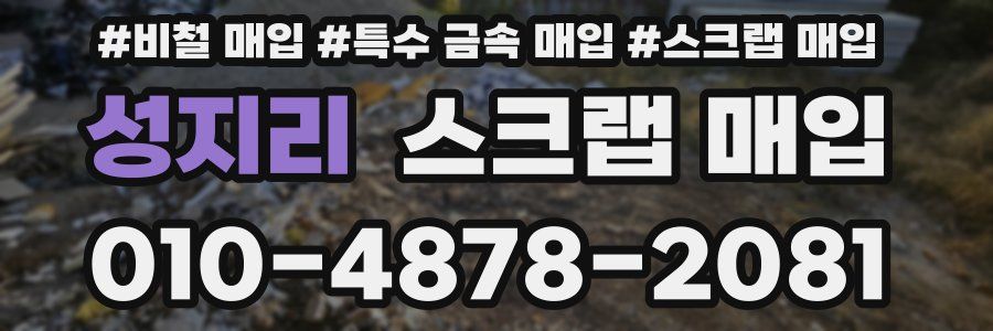성지리 스크랩 매입