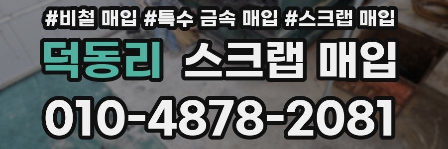덕동리 스크랩 매입