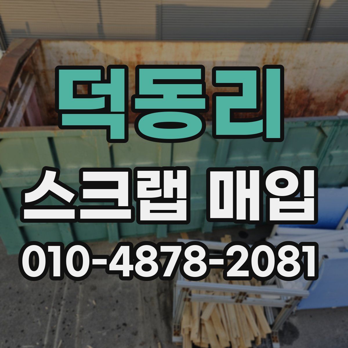 덕동리 스크랩 매입