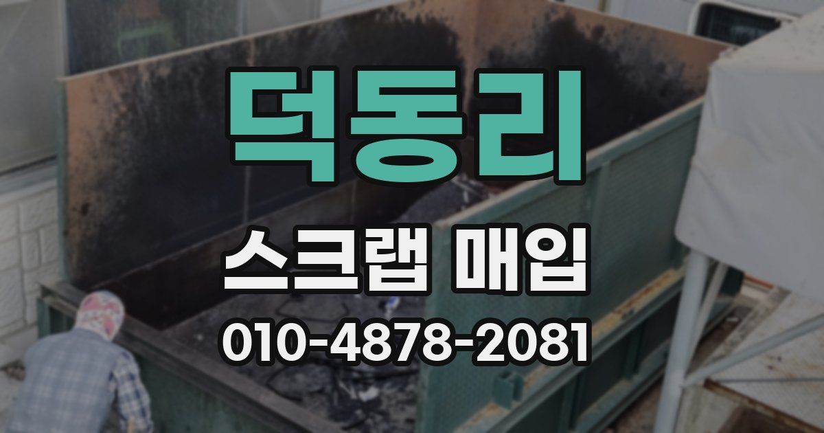 덕동리 스크랩 매입