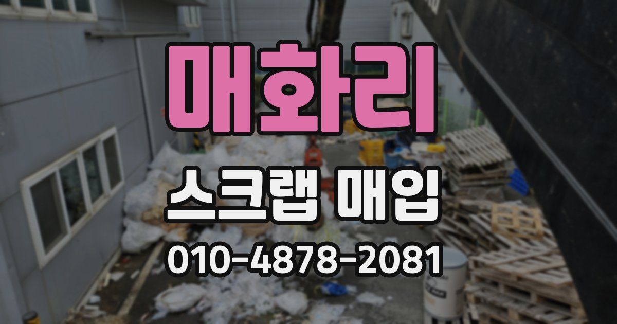 매화리 스크랩 매입