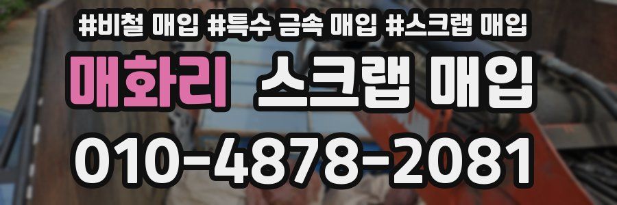 매화리 스크랩 매입
