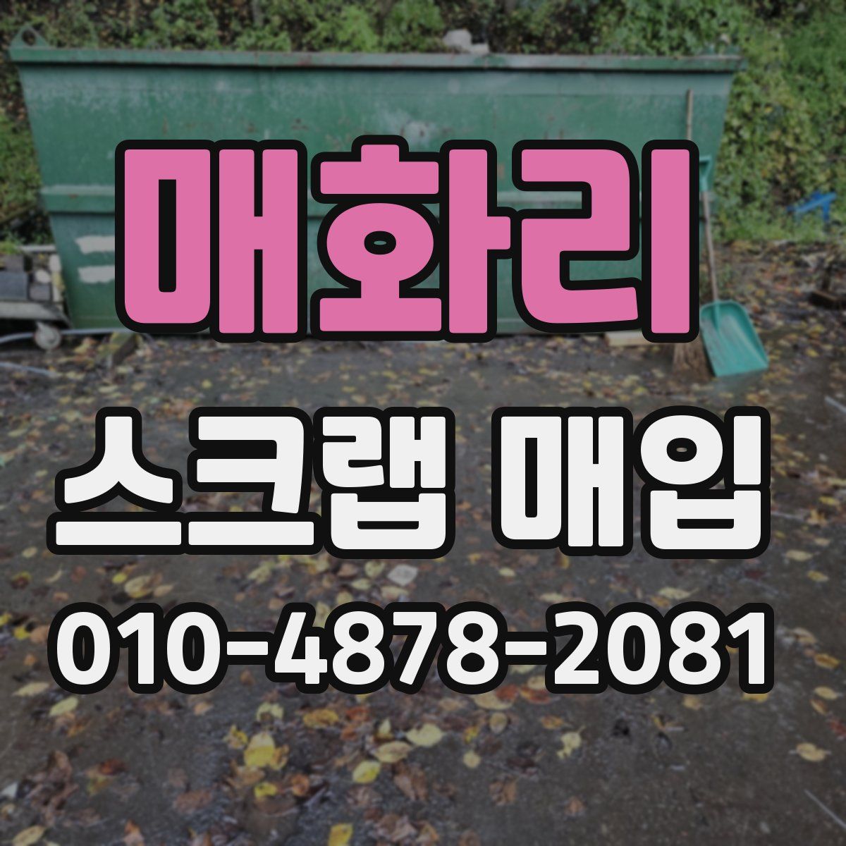 매화리 스크랩 매입