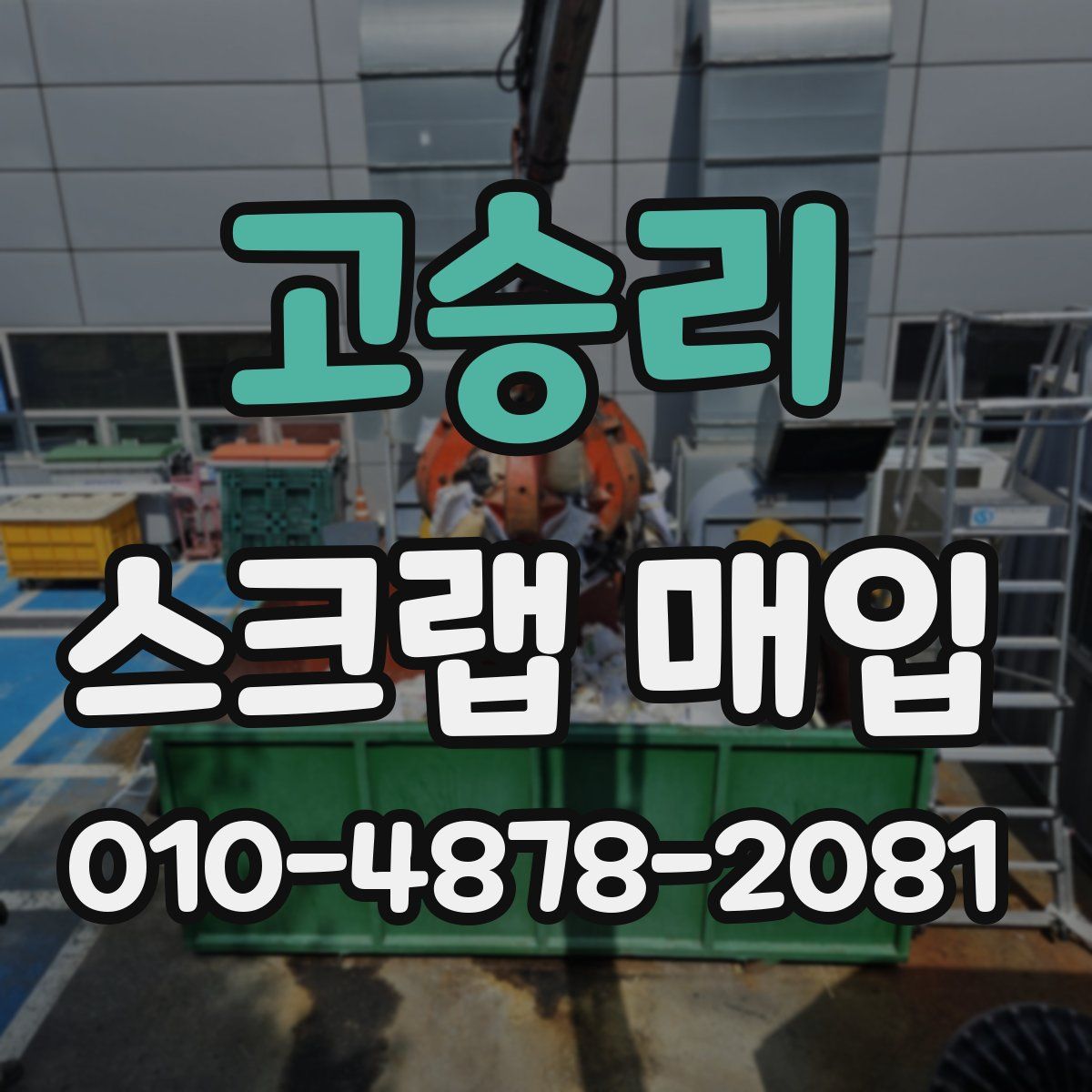 고승리 스크랩 매입