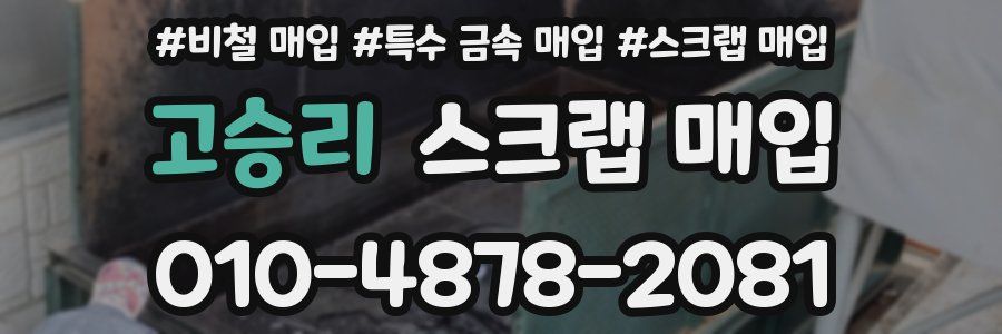 고승리 스크랩 매입