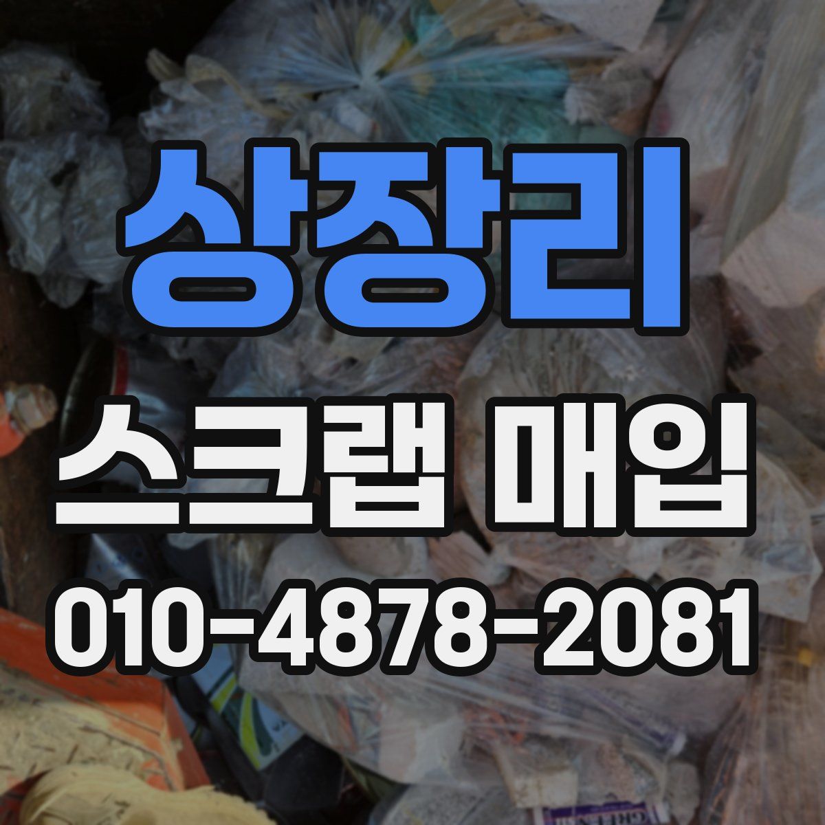 상장리 스크랩 매입