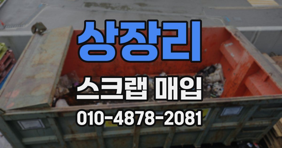 상장리 스크랩 매입