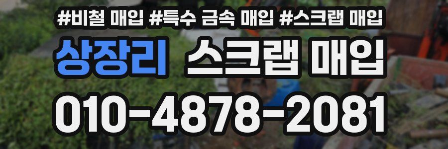 상장리 스크랩 매입