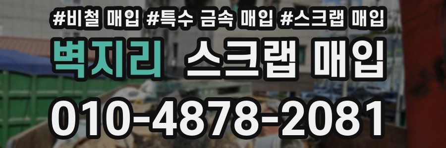 벽지리 스크랩 매입