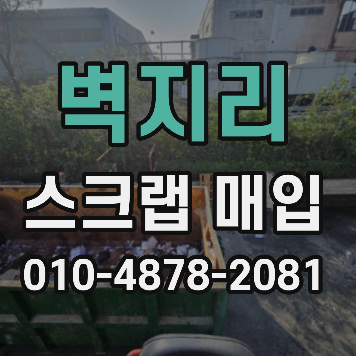 벽지리 스크랩 매입