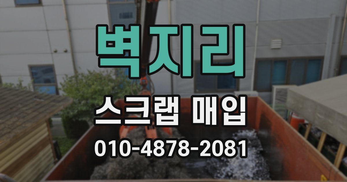 벽지리 스크랩 매입