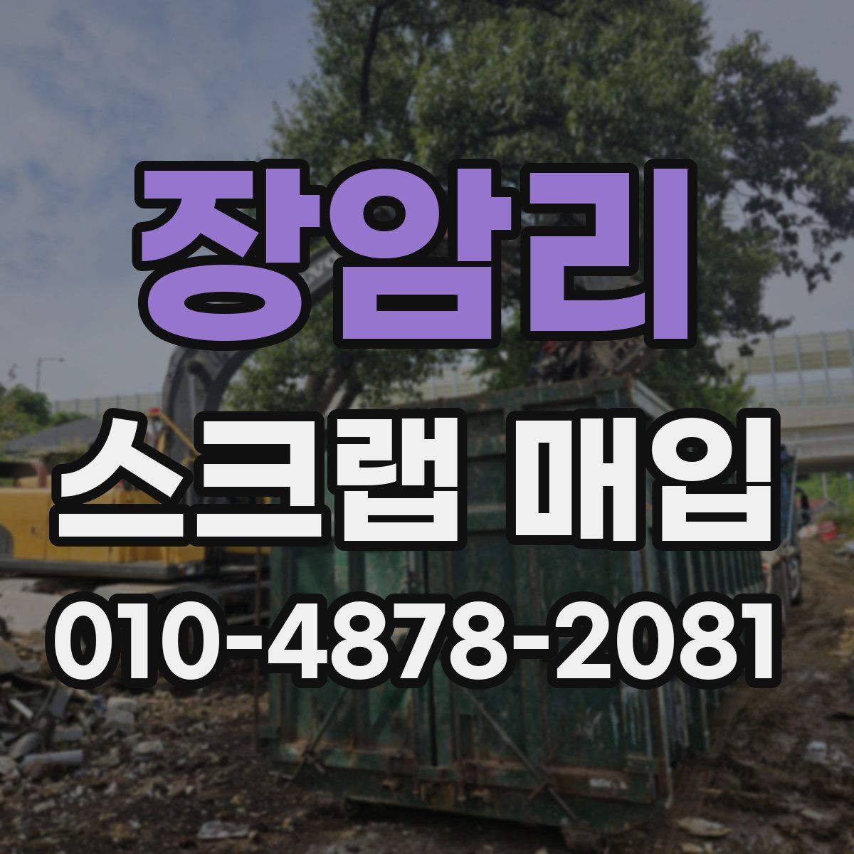 장암리 스크랩 매입