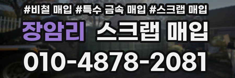 장암리 스크랩 매입