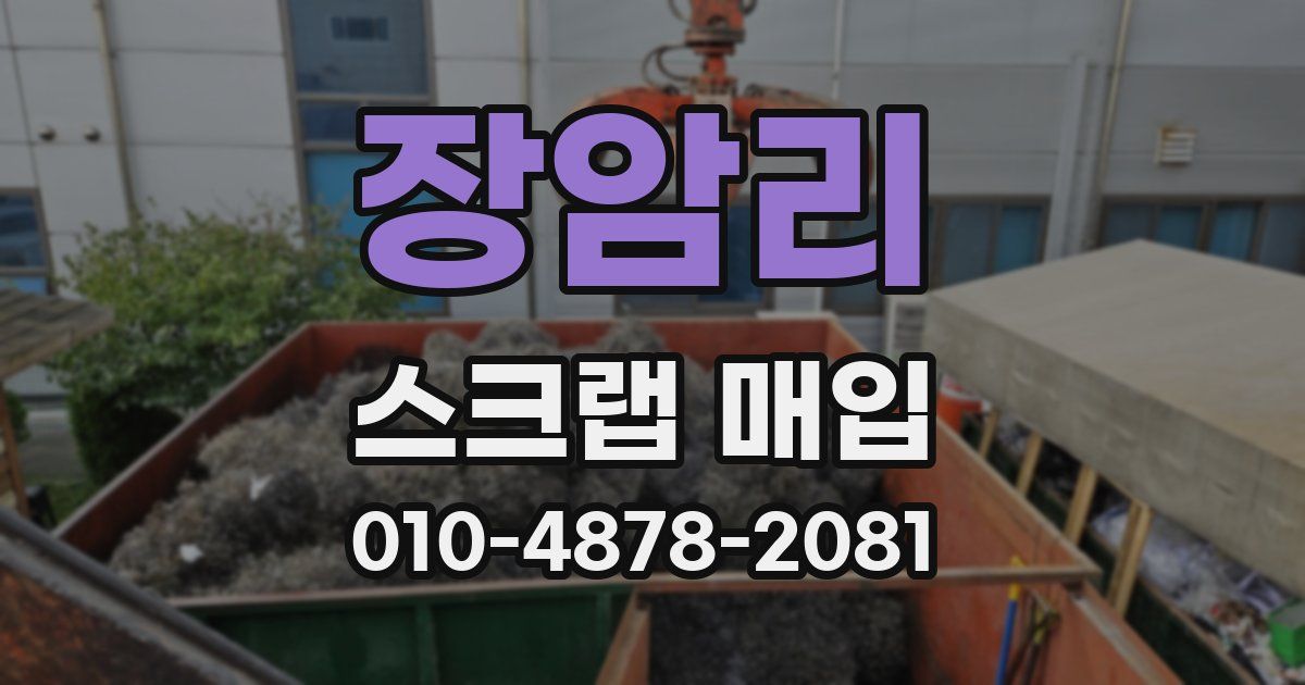 장암리 스크랩 매입