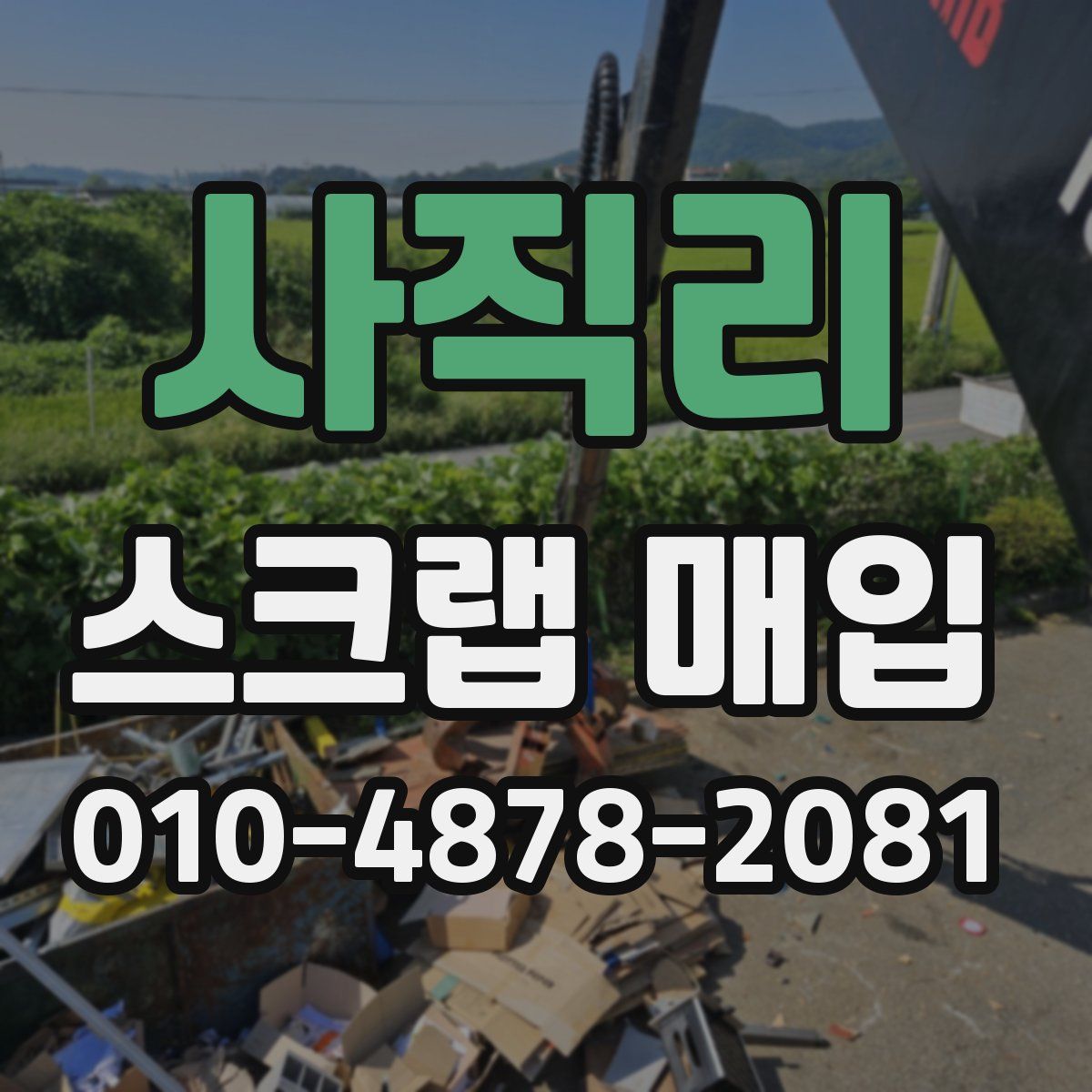 사직리 스크랩 매입