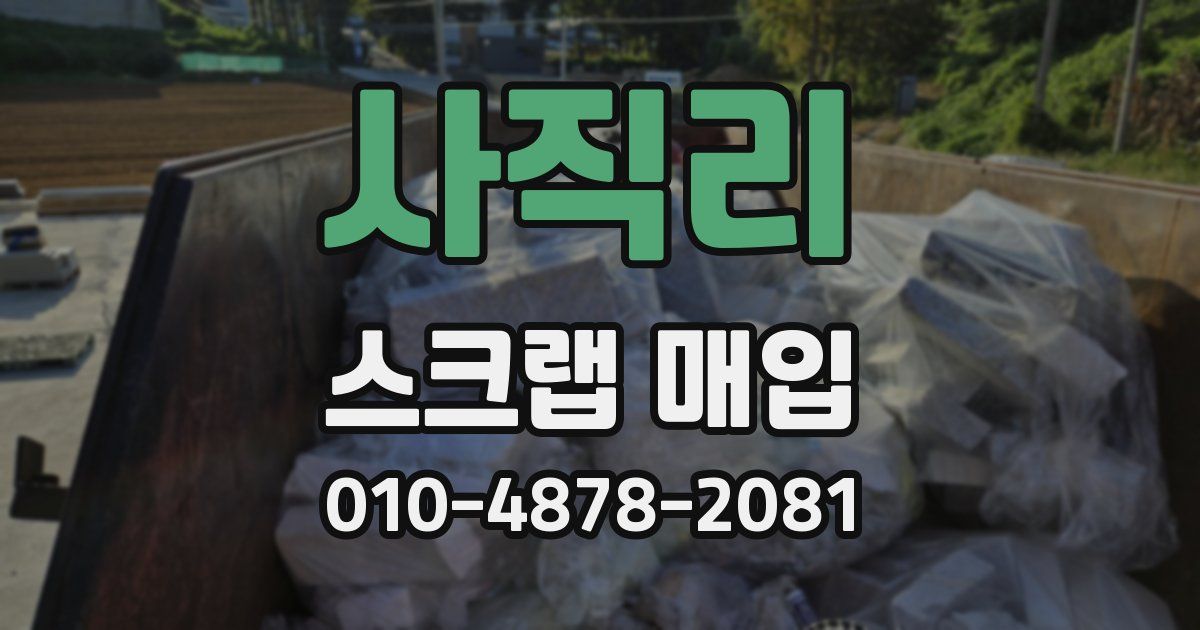 사직리 스크랩 매입