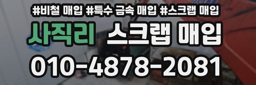 사직리 스크랩 매입