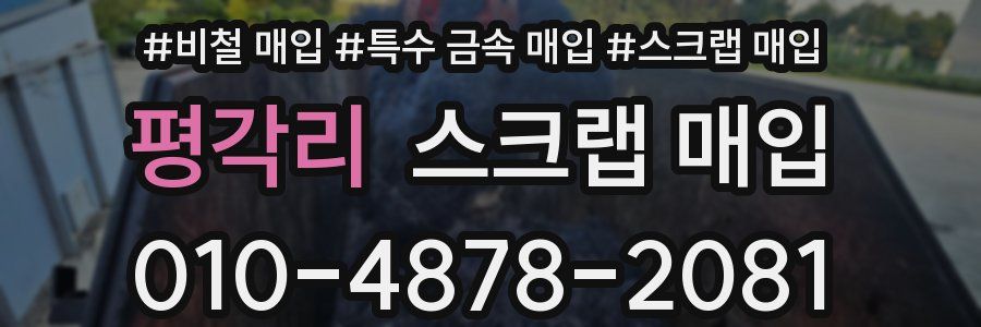 평각리 스크랩 매입