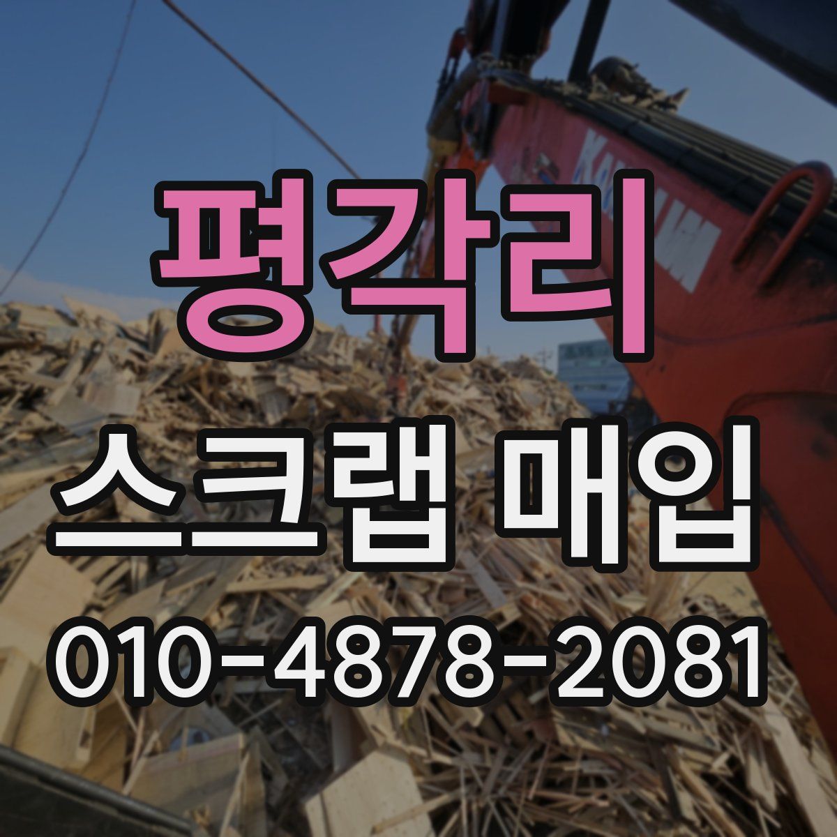 평각리 스크랩 매입