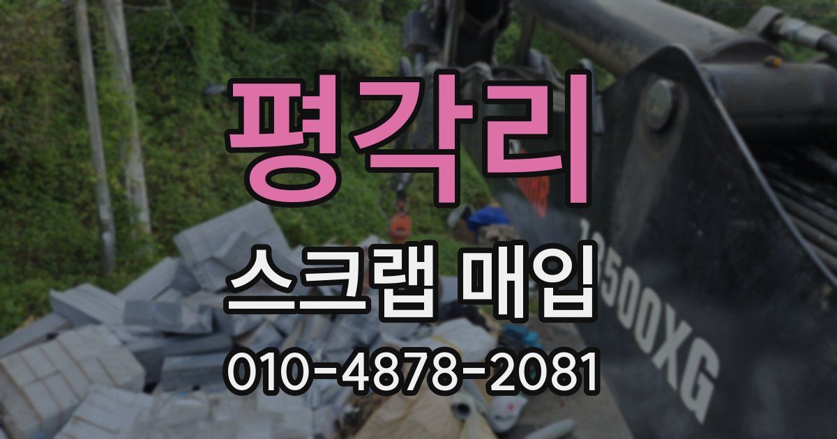 평각리 스크랩 매입
