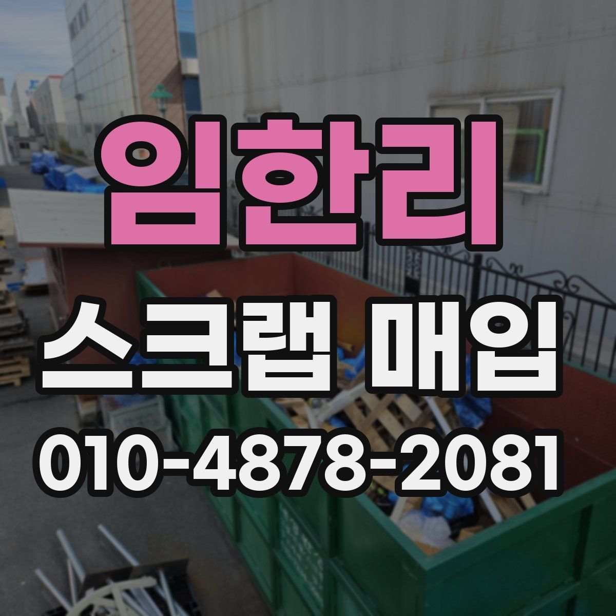 임한리 스크랩 매입