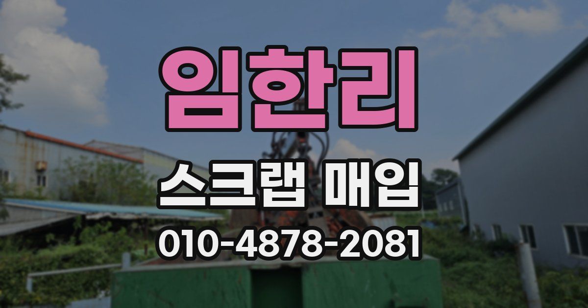 임한리 스크랩 매입