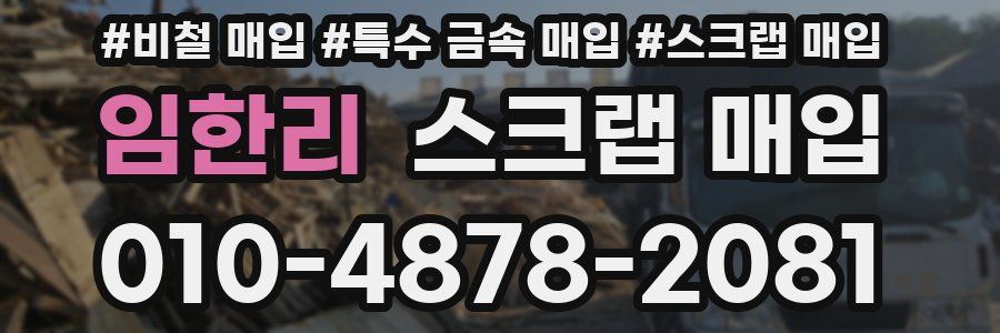 임한리 스크랩 매입
