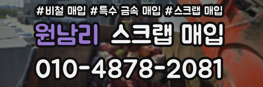 원남리 스크랩 매입