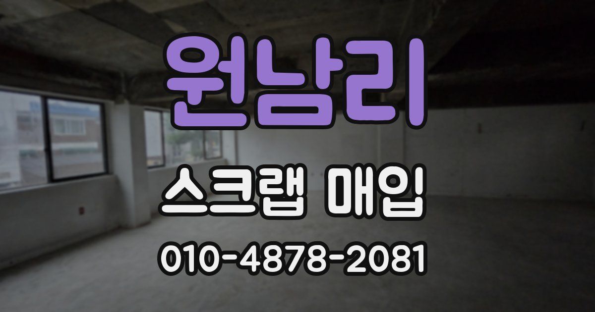 원남리 스크랩 매입