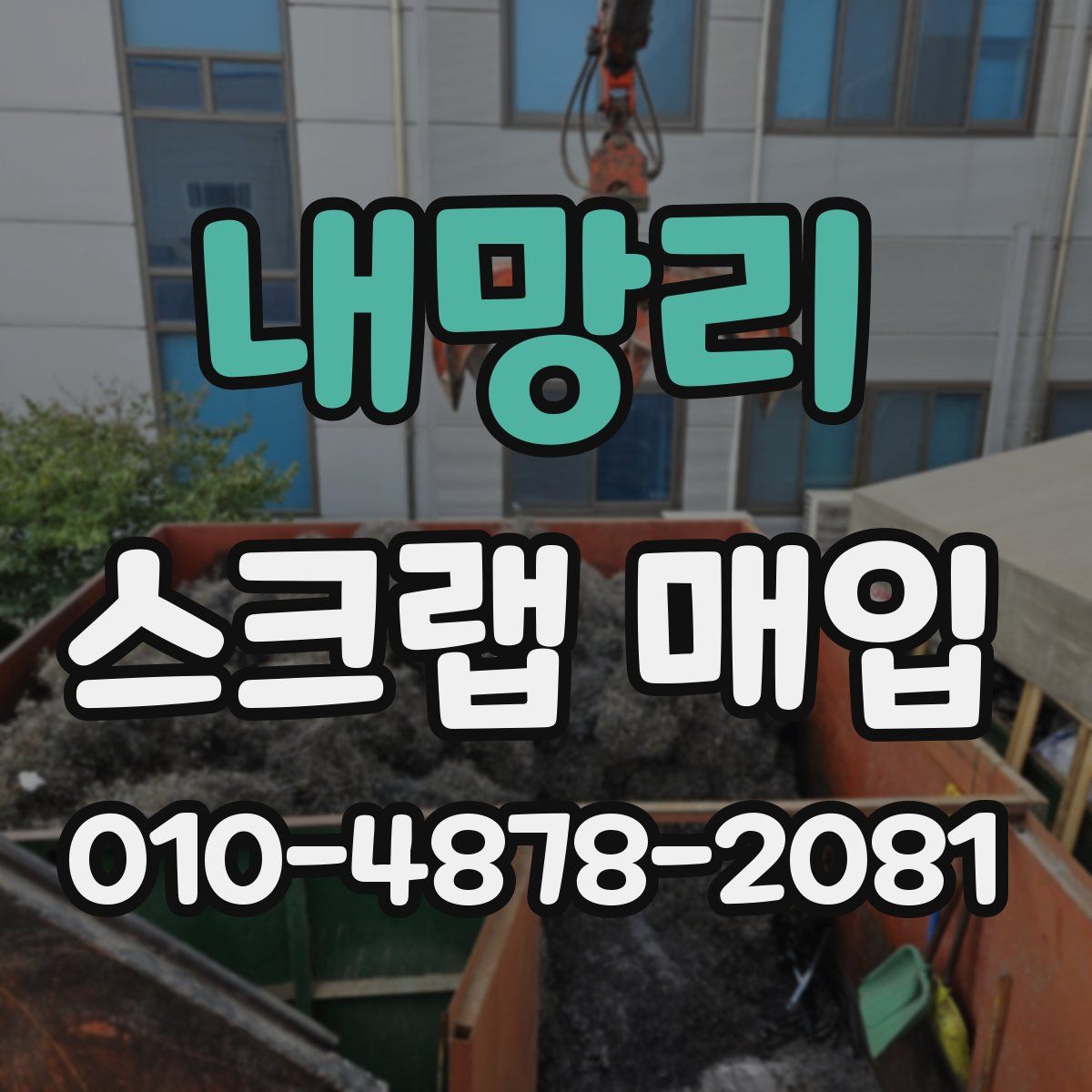 내망리 스크랩 매입