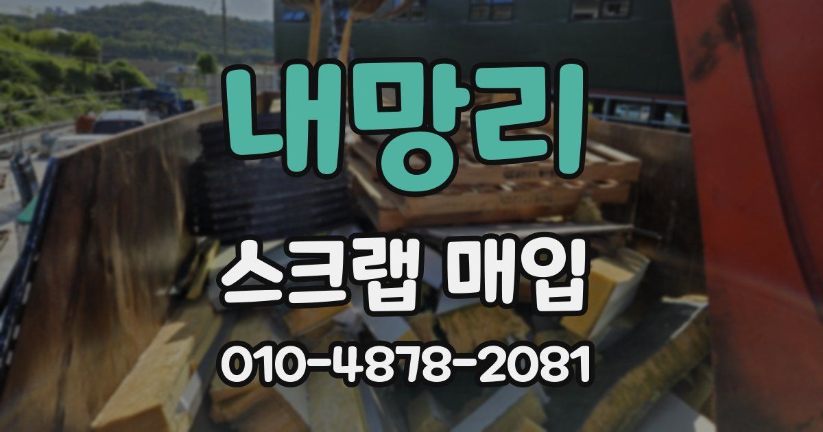내망리 스크랩 매입