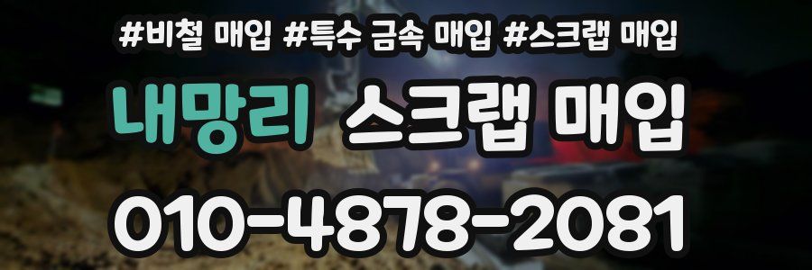 내망리 스크랩 매입