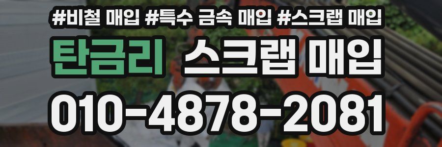 탄금리 스크랩 매입