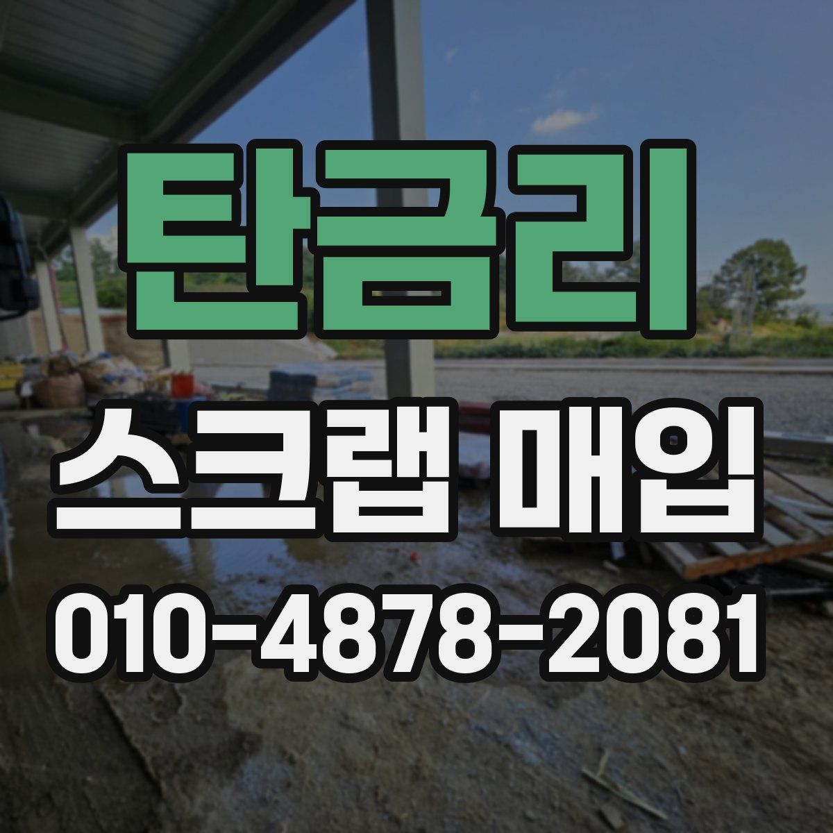 탄금리 스크랩 매입