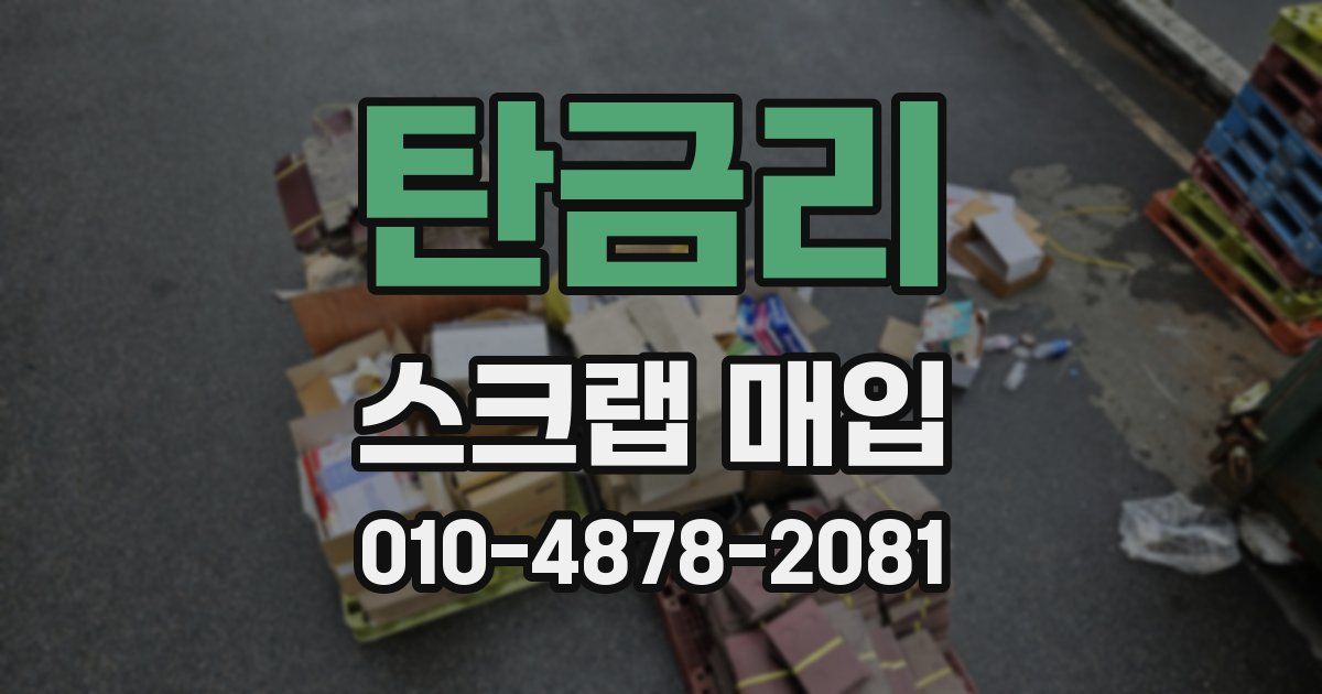 탄금리 스크랩 매입