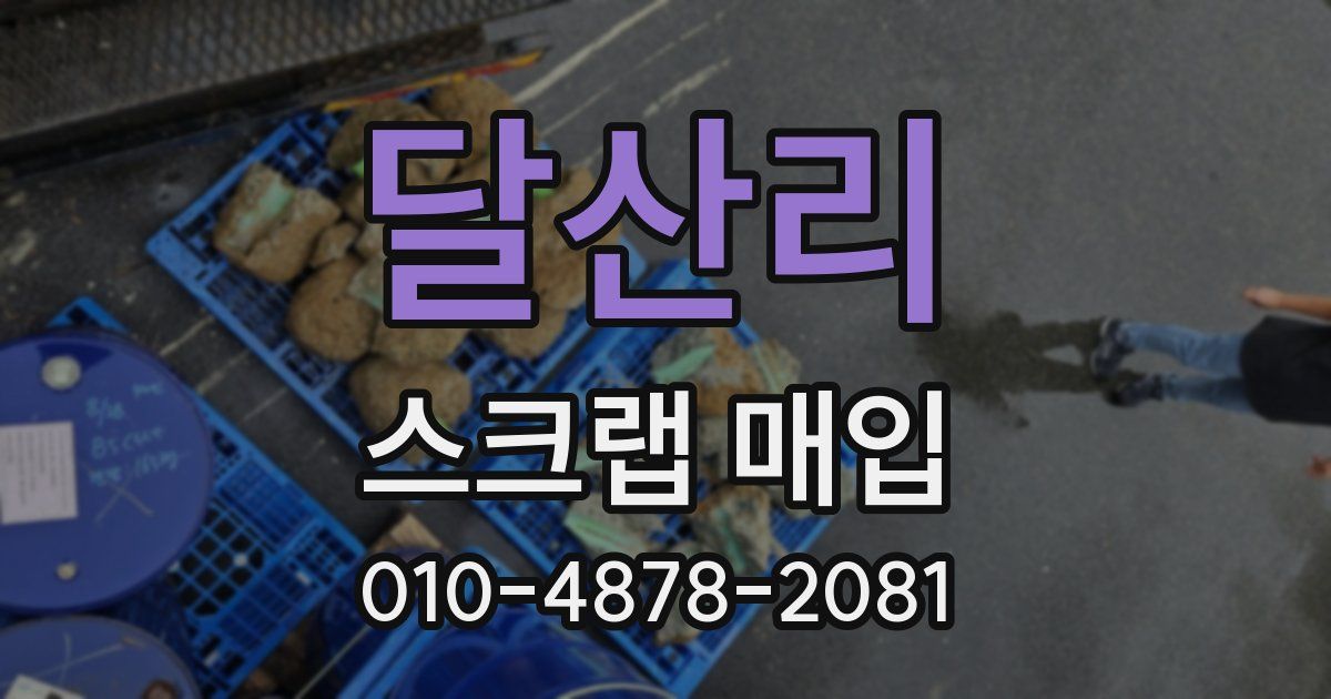 달산리 스크랩 매입