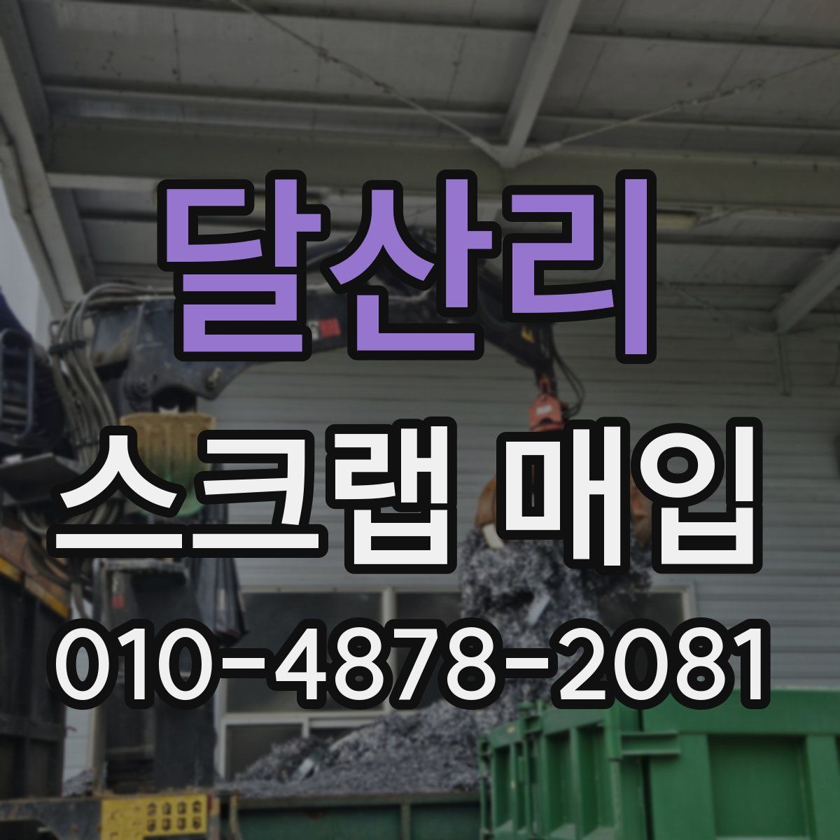 달산리 스크랩 매입