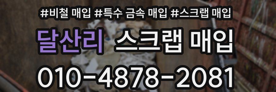 달산리 스크랩 매입