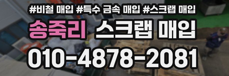 송죽리 스크랩 매입