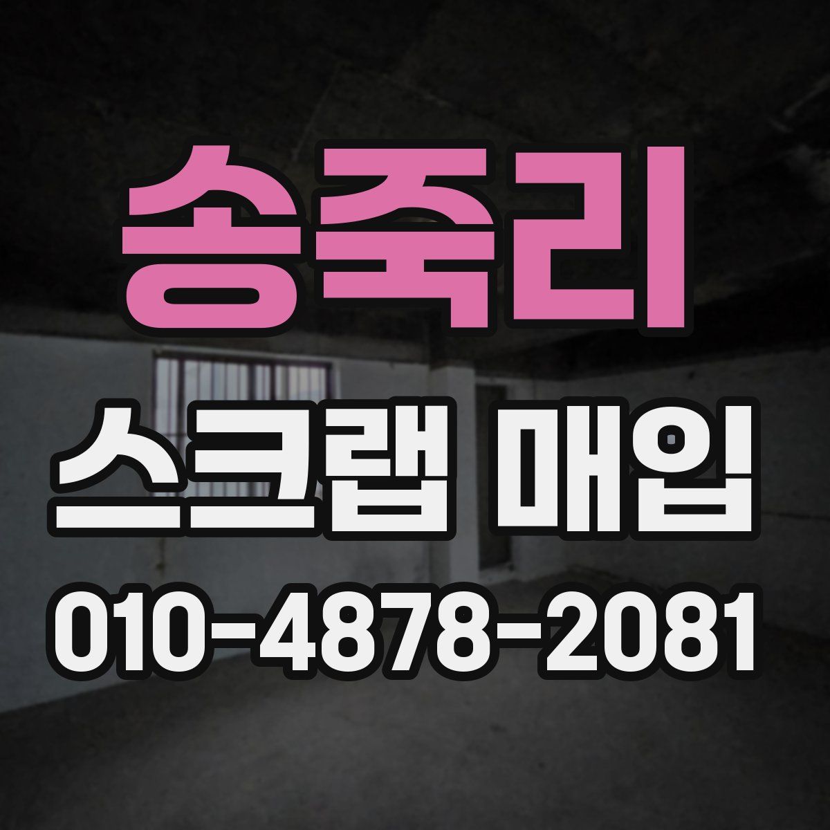 송죽리 스크랩 매입