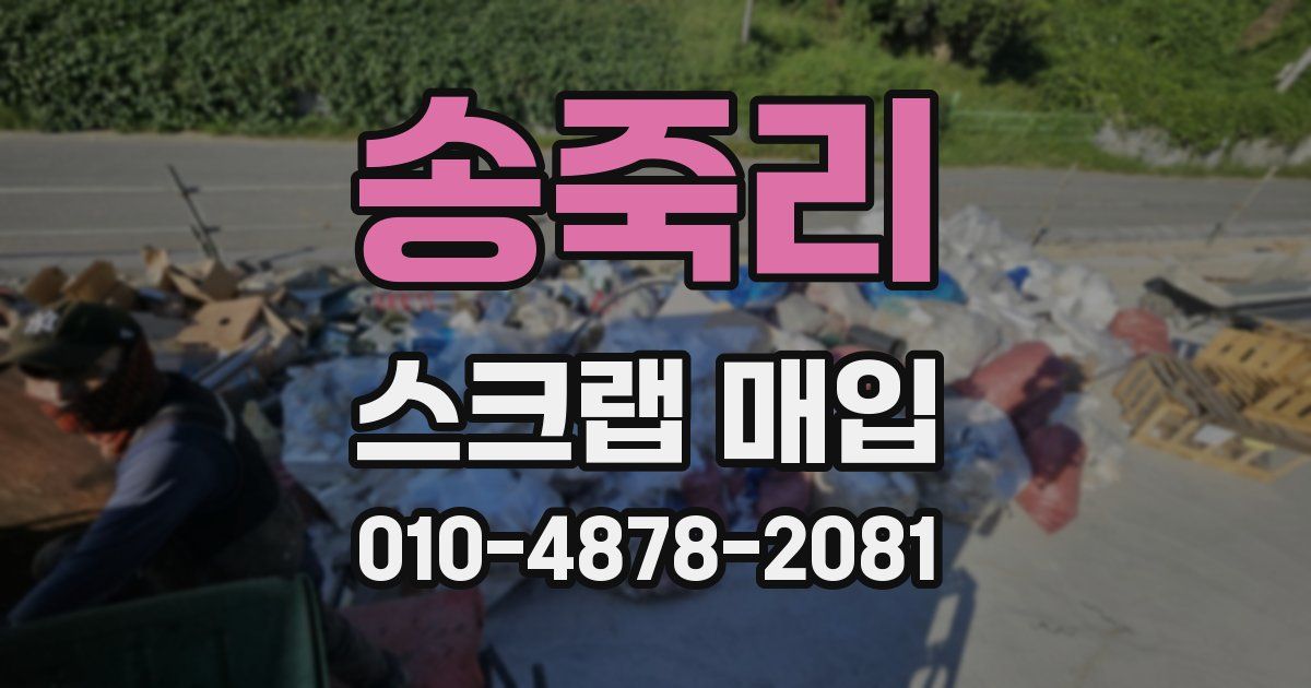 송죽리 스크랩 매입