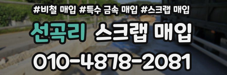 선곡리 스크랩 매입