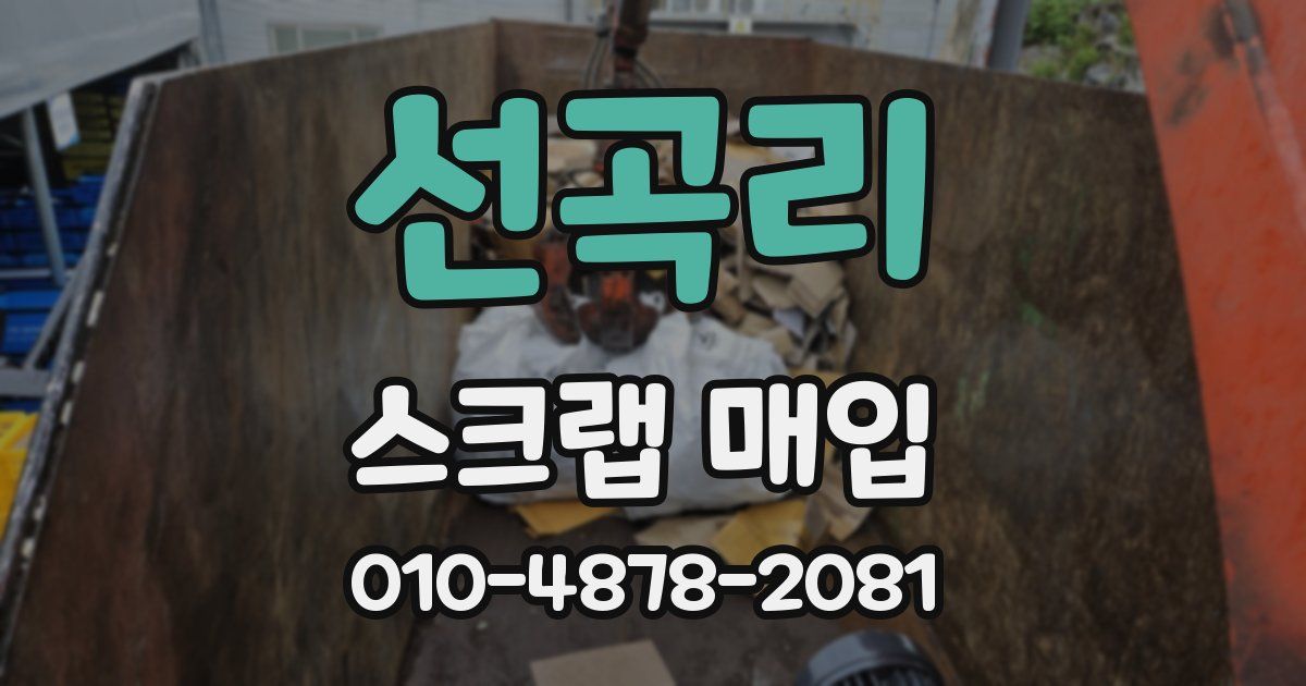 선곡리 스크랩 매입