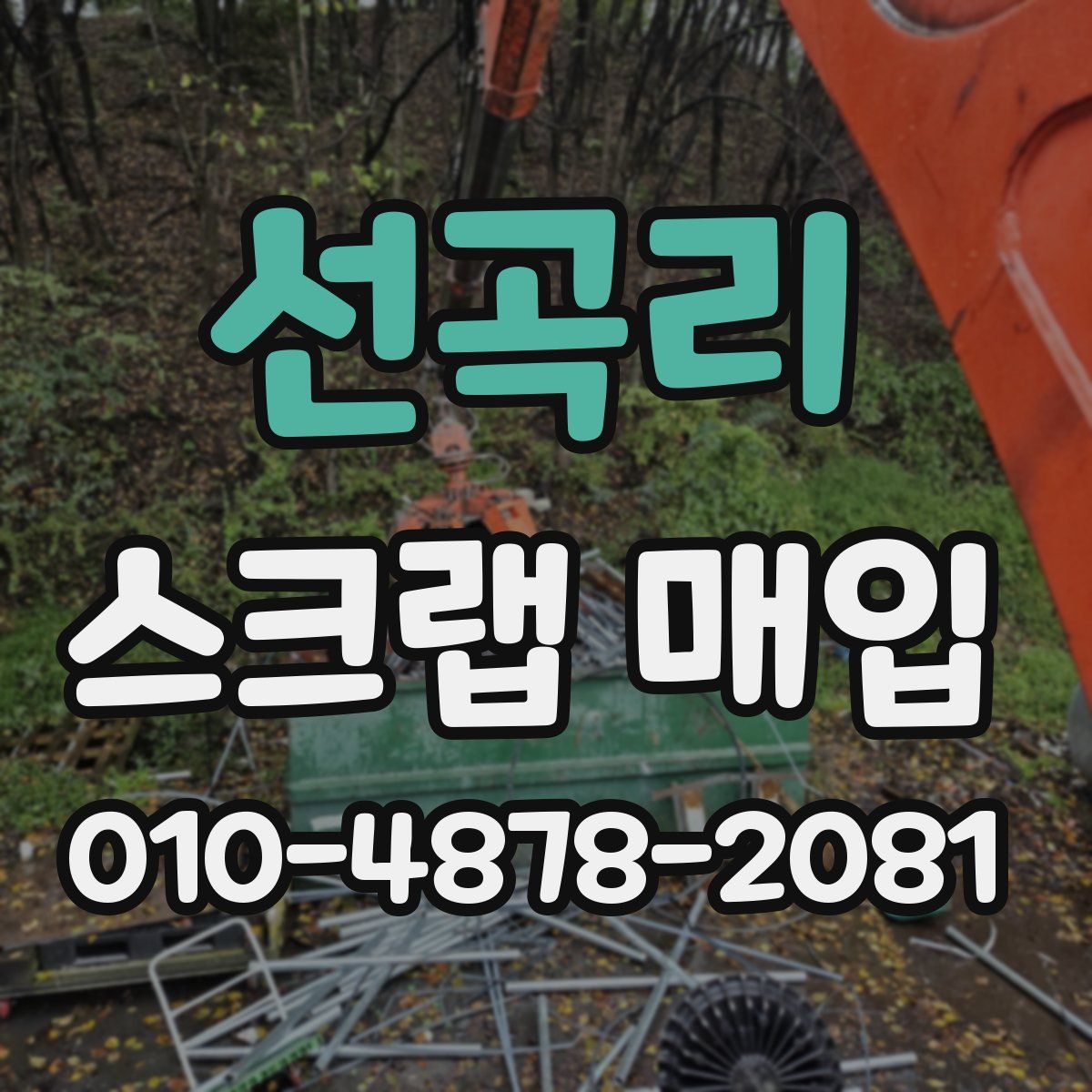 선곡리 스크랩 매입