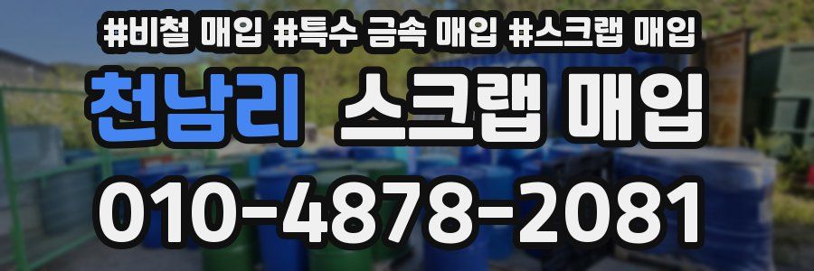 천남리 스크랩 매입