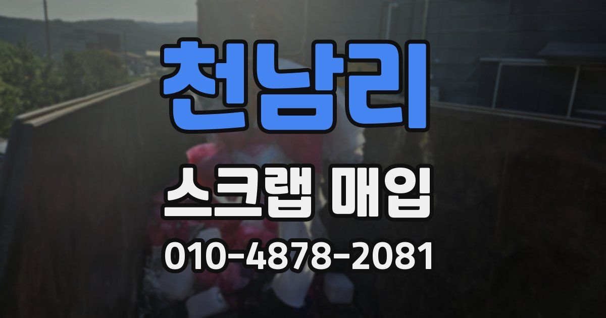 천남리 스크랩 매입