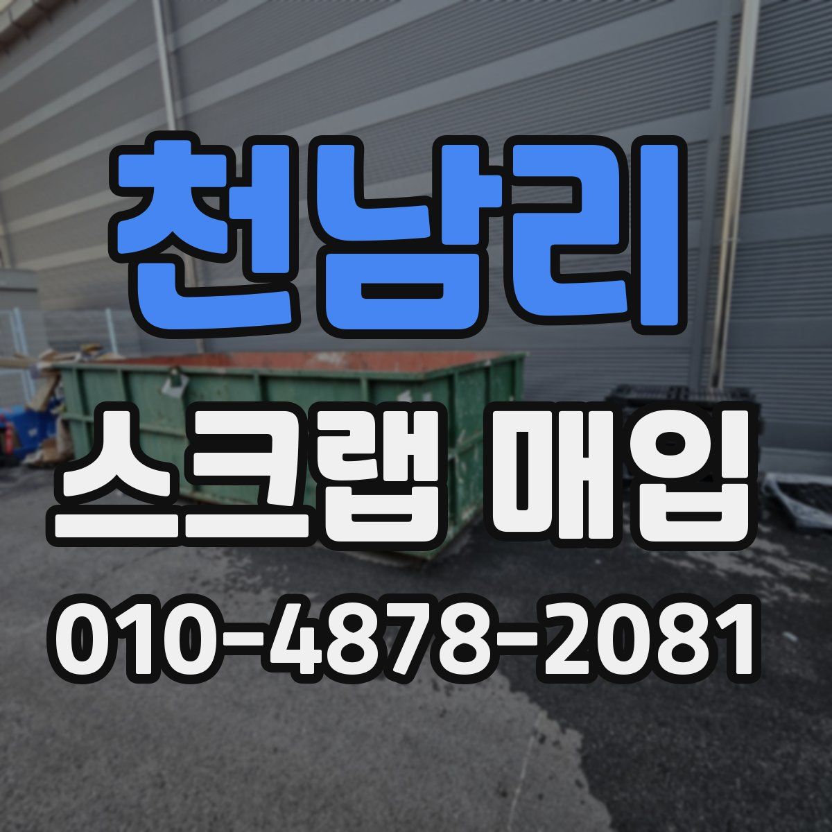 천남리 스크랩 매입