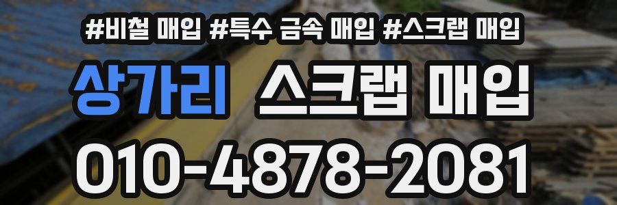 상가리 스크랩 매입