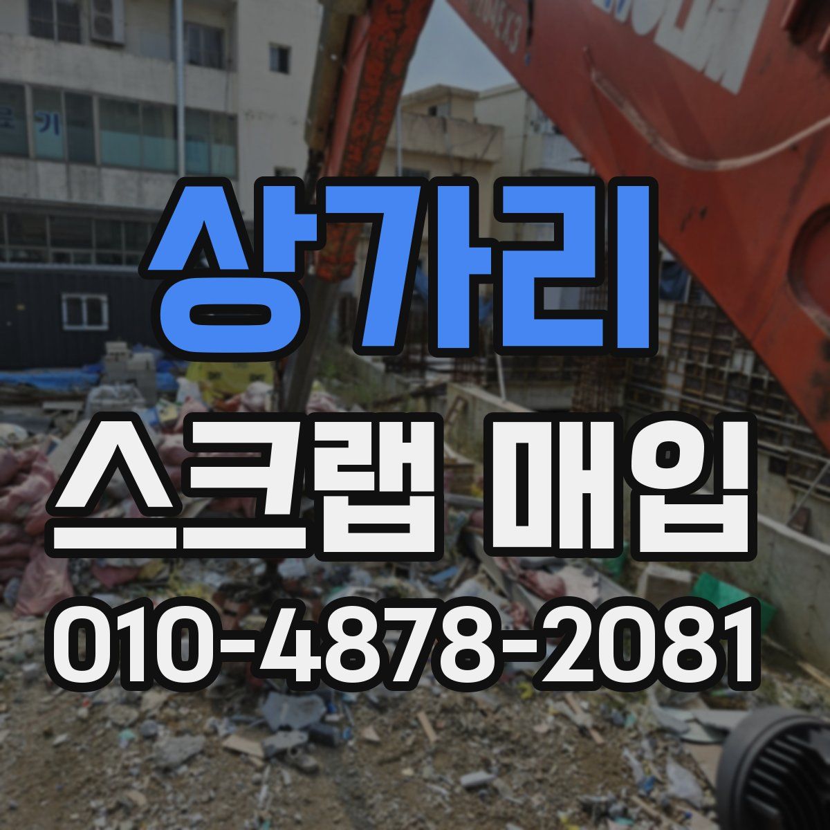 상가리 스크랩 매입